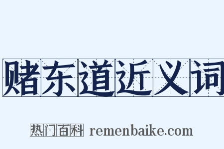 赌东道近义词是什么意思的图片